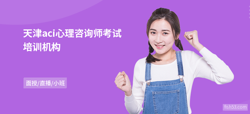 天津aci心理咨询师考试培训机构