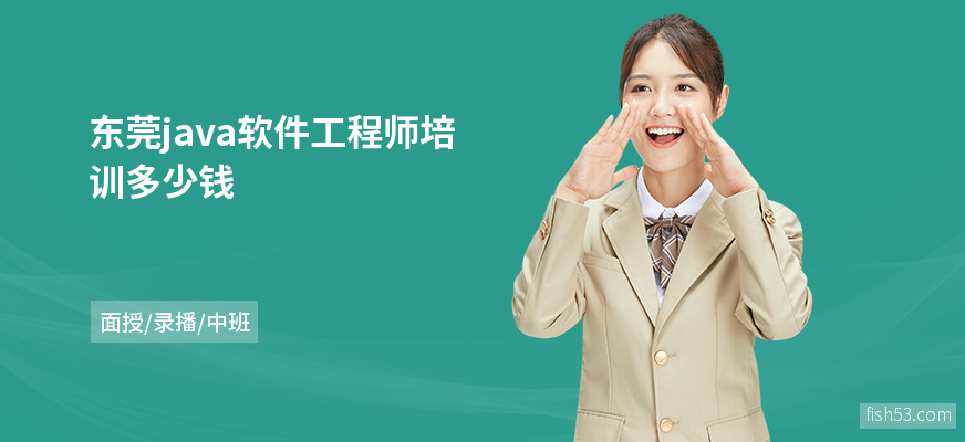 东莞java软件工程师培训多少钱