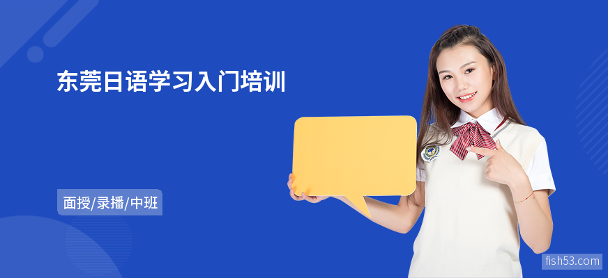 东莞日语学习入门培训