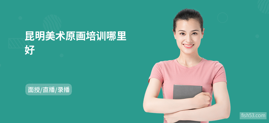昆明美术原画培训哪里好