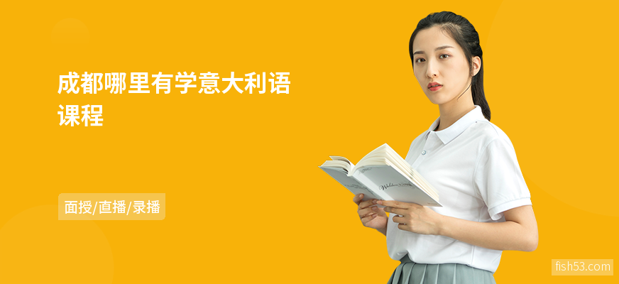 成都哪里有学意大利语课程