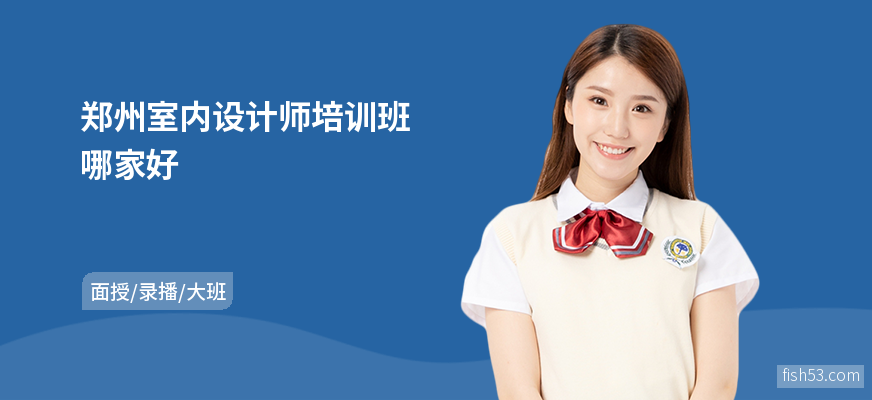 郑州室内设计师培训班哪家好