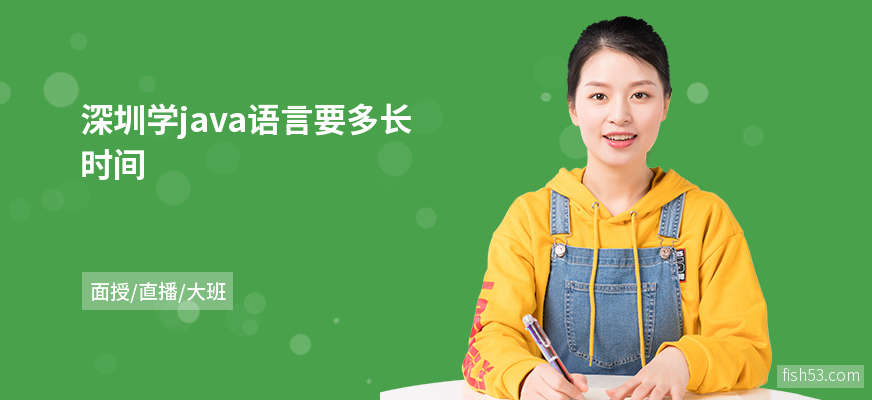 深圳学java语言要多长时间