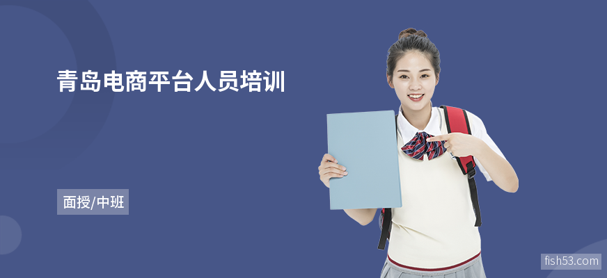 青岛电商平台人员培训
