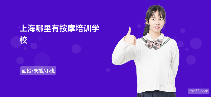 上海哪里有按摩培训学校