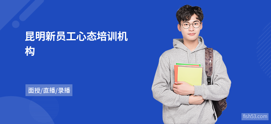 昆明新员工心态培训机构