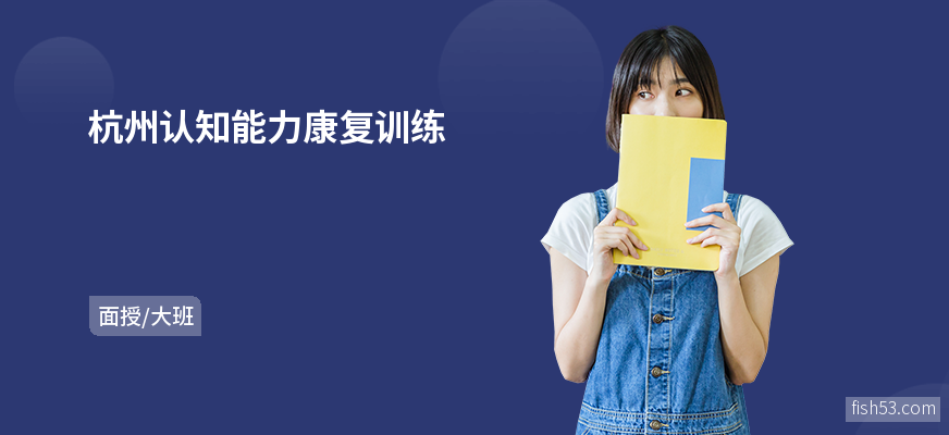 杭州认知能力康复训练