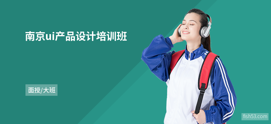 南京ui产品设计培训班