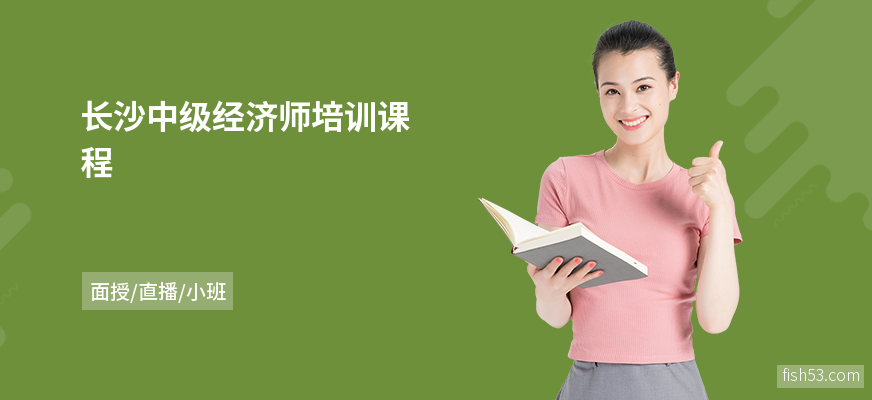 长沙中级经济师培训课程