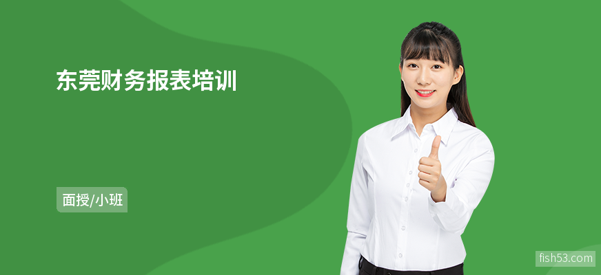 东莞财务报表培训