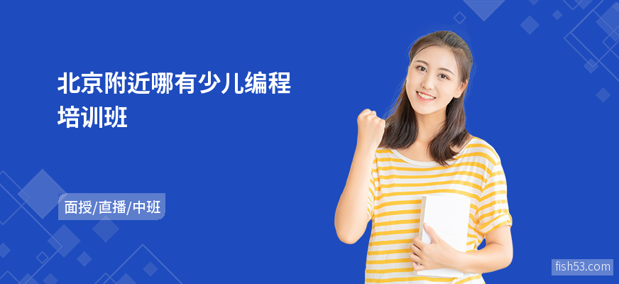 北京附近哪有少儿编程培训班