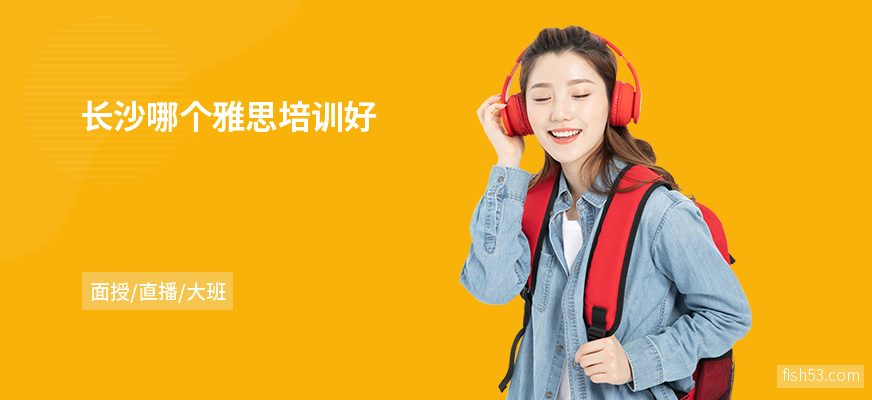 长沙哪个雅思培训好