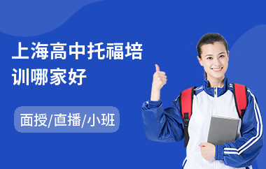 上海高中托福培训哪家好
