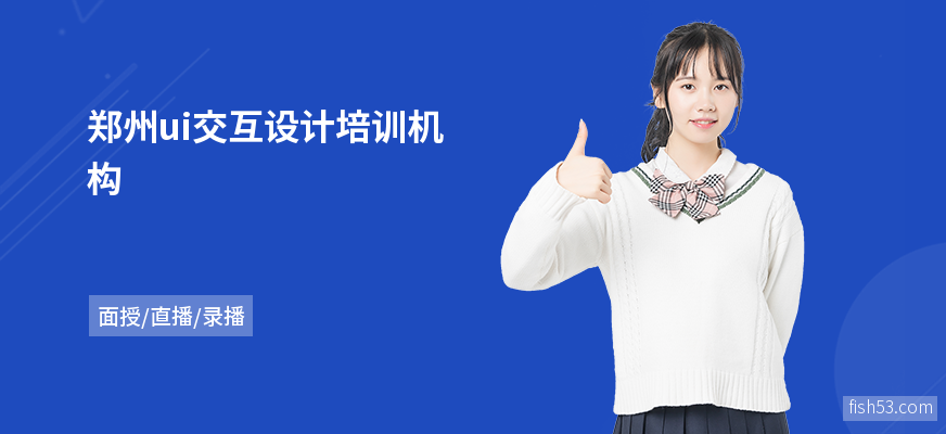 郑州ui交互设计培训机构