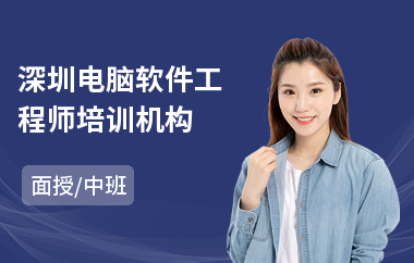 深圳电脑软件工程师培训机构(accp软件工程师培训学校)