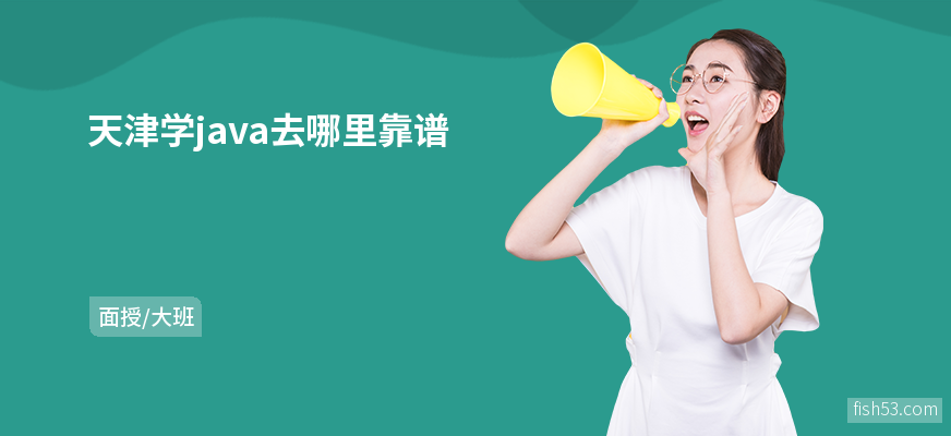 天津学java去哪里靠谱