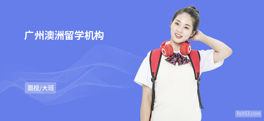 广州澳洲留学机构