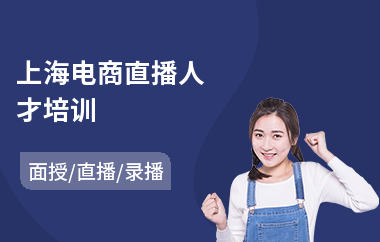 上海电商直播人才培训
