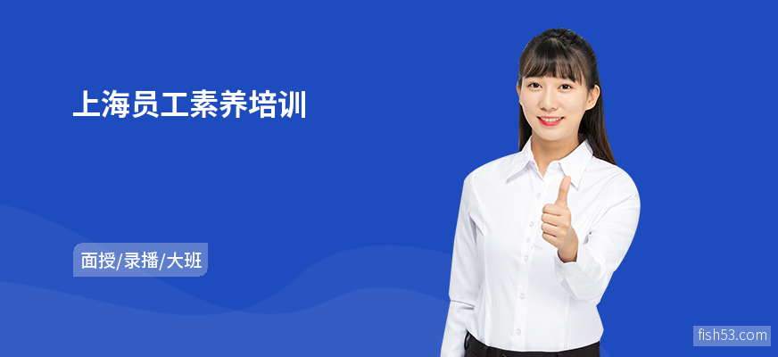 上海员工素养培训