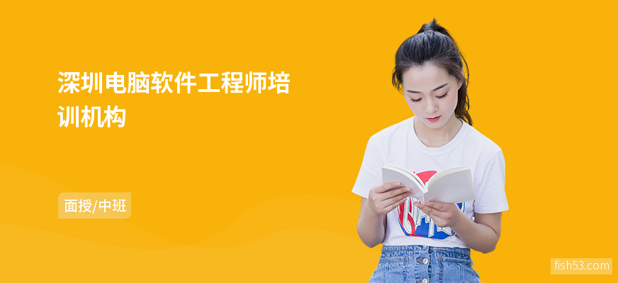 深圳电脑软件工程师培训机构