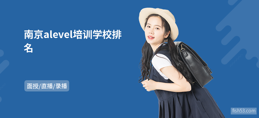 南京alevel培训学校排名