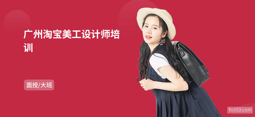 广州淘宝美工设计师培训