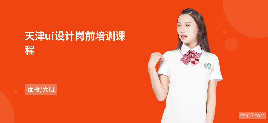 天津ui设计岗前培训课程