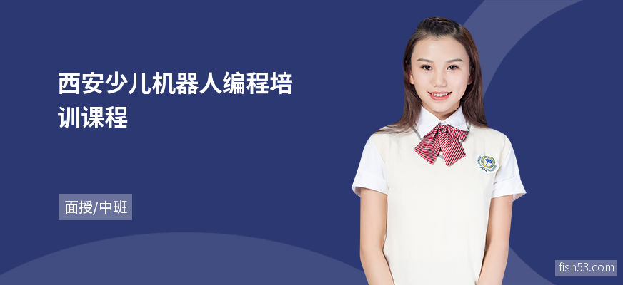 西安少儿机器人编程培训课程