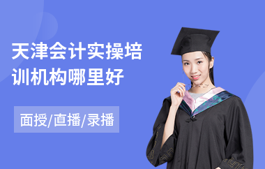 天津会计实操培训机构哪里好