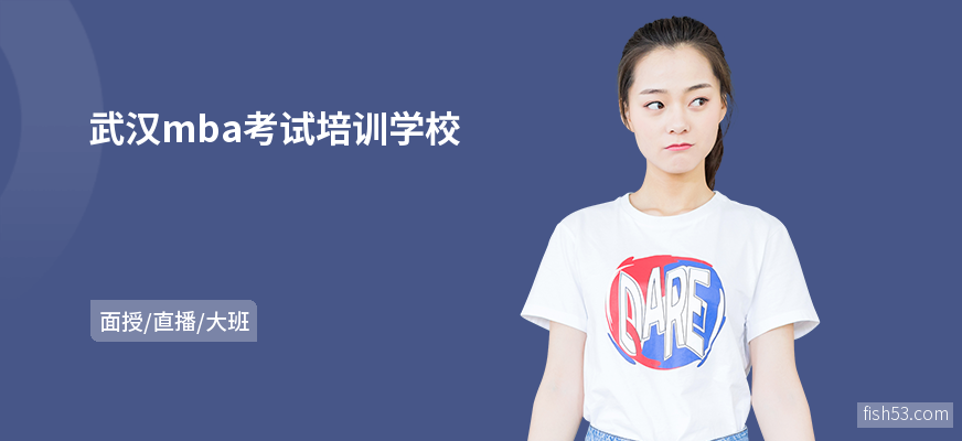 武汉mba考试培训学校