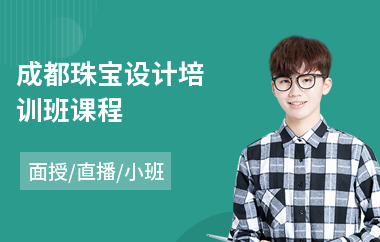 成都珠宝设计培训班课程