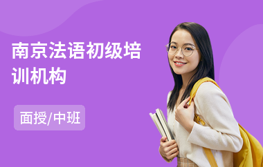 南京法语初级培训机构