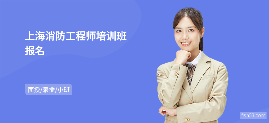 上海消防工程师培训班报名