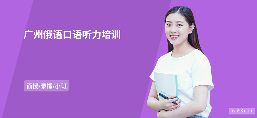 广州俄语口语听力培训