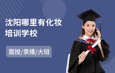 沈阳哪里有化妆培训学校(学半永久化妆要多少钱)