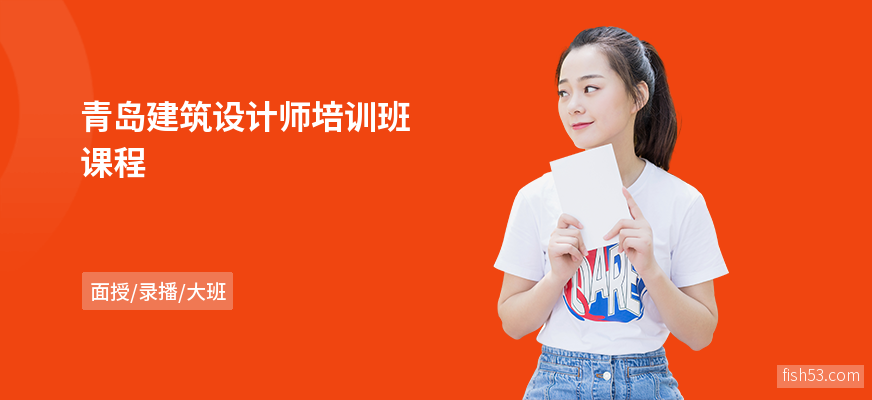 青岛建筑设计师培训班课程