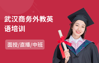 武汉商务外教英语培训