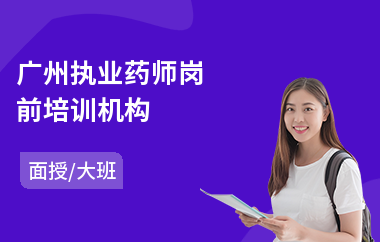 广州执业药师岗前培训机构(执业西药师培训哪个好)