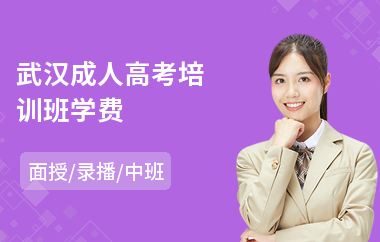 武汉成人高考培训班学费