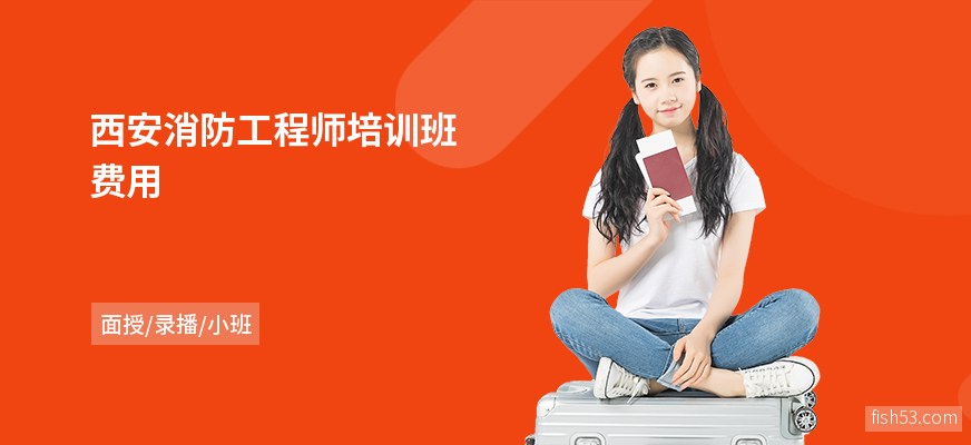 西安消防工程师培训班费用