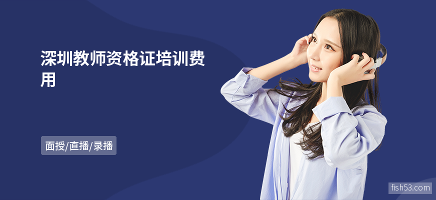 深圳教师资格证培训费用