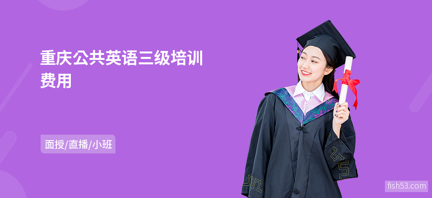 重庆公共英语三级培训费用
