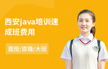 西安java培训速成班费用(java后端培训学校)