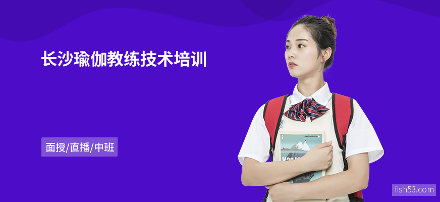 长沙瑜伽教练技术培训