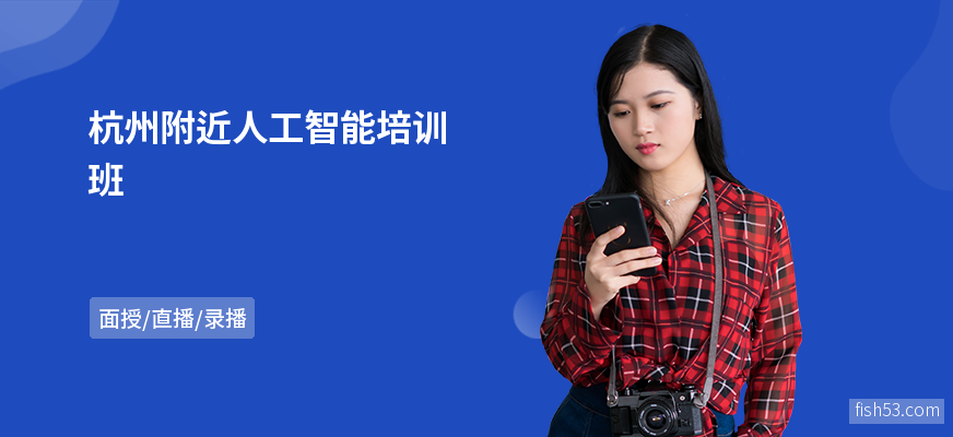 杭州附近人工智能培训班