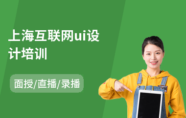 上海互联网ui设计培训