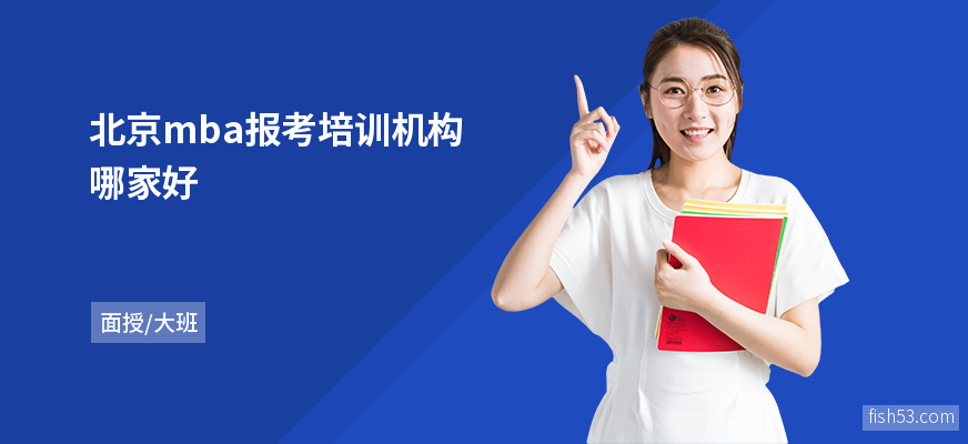北京mba报考培训机构哪家好