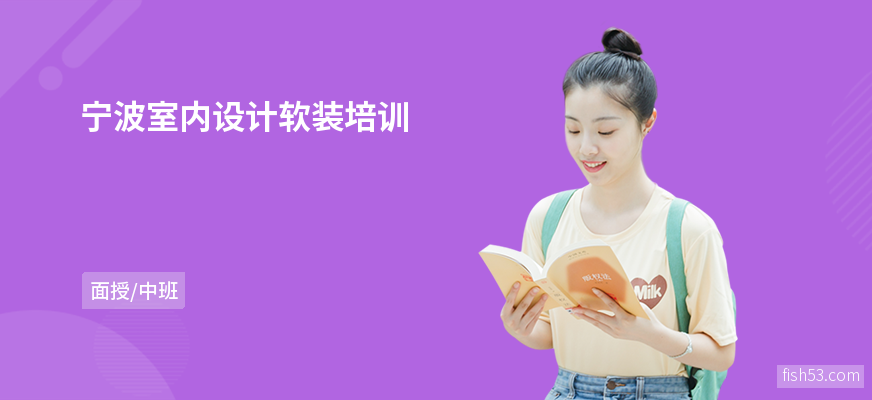 宁波室内设计软装培训