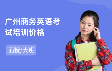 广州商务英语考试培训价格(哪里有商务英语初级培训班)