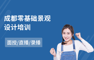 成都零基础景观设计培训